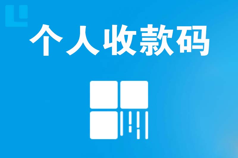 清涧拉卡拉个人收款码