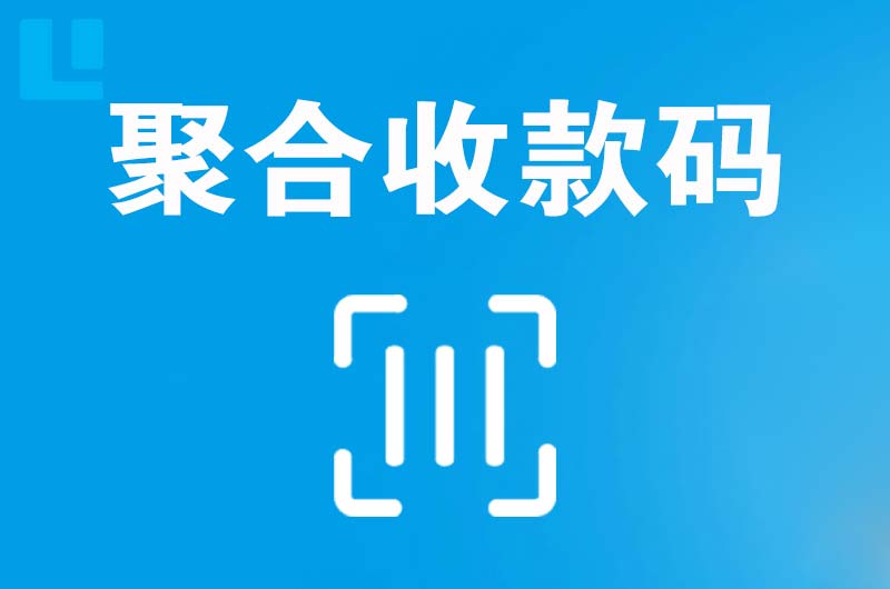 清涧拉卡拉聚合收款码